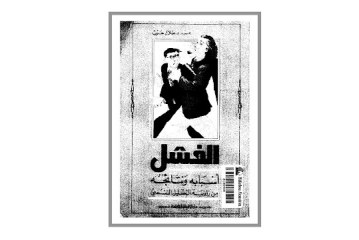 كتاب الفشل – أسبابه ونتائجه من زاوية التحليل النفسي