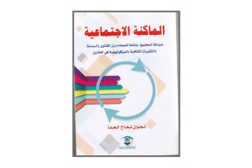 كتاب الماكنة الاجتماعية