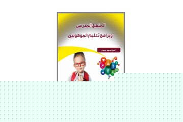 كتاب المنهج المدرسي وبرامج تعليم الموهوبين