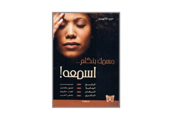 كتاب جسمك يتكلم اسمعه