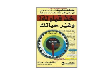 كتاب خد قيلولة ! وغير حياتك – خطة علمية تساعدك على أن تكون أكثر ذكاء و صحة و إنتاجية