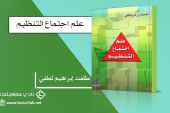 كتاب علم اجتماع التنظيم