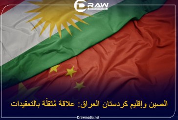 الصين وإقليم كردستان العراق: علاقة مُثقلَة بالتعقيدات