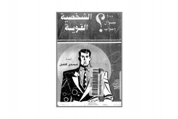كتاب 100 سؤال وجواب الشخصية القوية