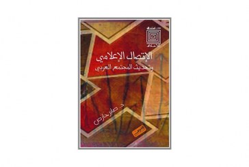 كتاب الإتصال الإعلامي وتحديث المجتمع العربي