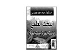 كتاب البحث العلمي أساسياته النظرية وممارساته العلمية