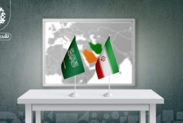 المفاوضات السعودية الإيرانية…أسباب الانسداد ودوافع الاستئناف