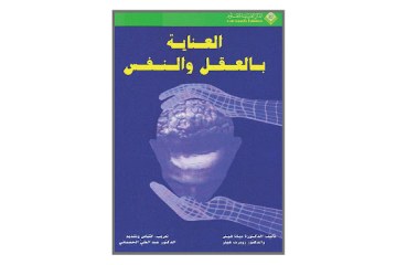 كتاب العناية بالعقل والنفس