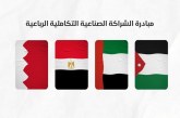 الشراكة التكاملية: خطوة في طريق التكامل الصناعي العربي