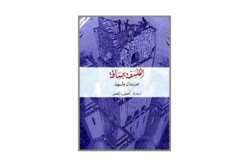 كتاب الفلسفة ببساطة