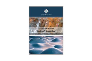 كتاب المفاهيم الأساسية في العلاقات الدولية