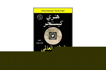 كتاب النظام العالمي – أفكار حول طبيعة الأمم ومسار التاريخ