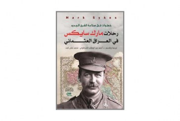 كتاب خطوات قبل صناعة الشرق الجديد – رحلات مارك سايكس في العراق العثماني