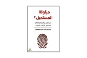 كتاب مزاولة المستحيل ؟ أمن الفرد والدولة والعالم – المفاهيم – الأبعاد – التحولات