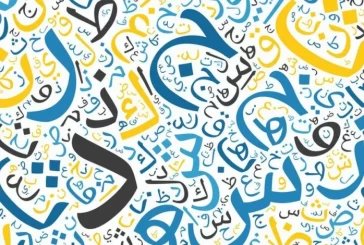 فلسفة تدريس اللغة العربية في مرحلة التعليم الأساسي في القرن الواحد وعشرين