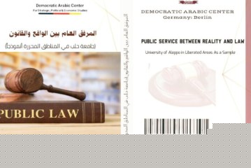 المرفق العام بين الواقع والقانون جامعة حلب في المناطق المحررة أنموذجاً