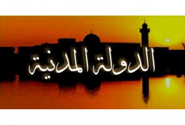 الإسلام وسؤال الدولة المدنية