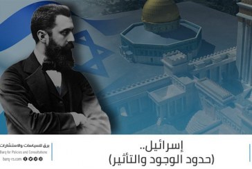 إسرائيل (حدود الوجود والتأثير)