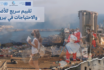 التقييم السريع للأضرار والاحتياجات في بيروت – أغسطس/آب 2020