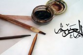 جمع اللغة العربية ونشأة المعاجم (الدوافع- المراحل- الطرائق- القيود)