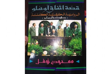 قصة إتفاق أوسلو الرواية الحقيقية الكاملة_ قراءةٌ في كتاب