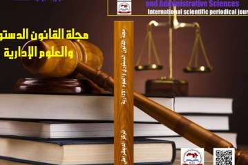 مجلة القانون الدستوري والعلوم الإدارية : العدد العاشر أيار – مايو 2021 ( عدد خاص )