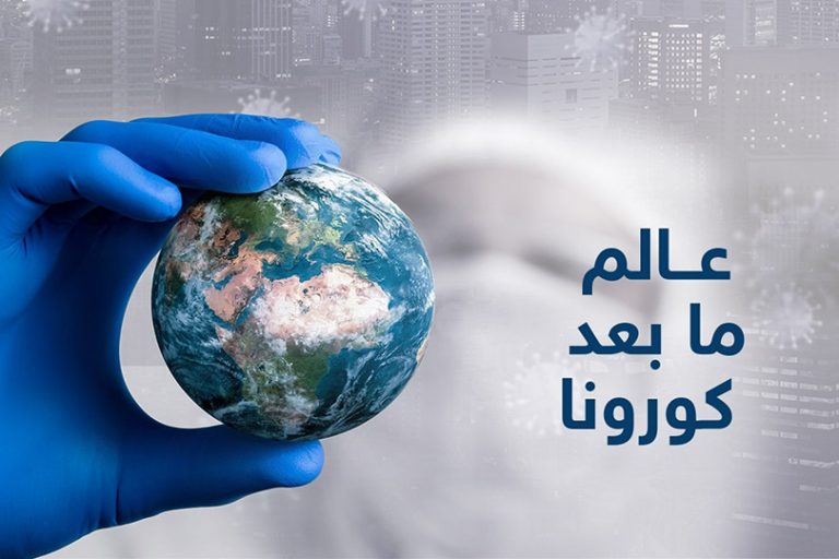 عقبات التحول الاقتصادي في العالم في ظل جائحة كورونا