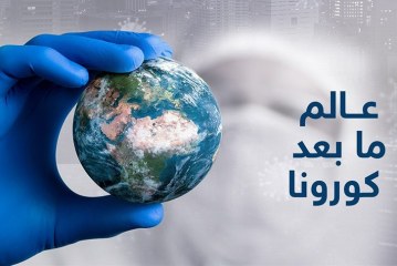 عقبات التحول الاقتصادي في العالم في ظل جائحة كورونا