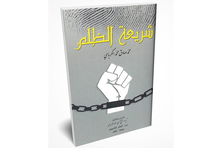 هل أنت ظالم: سؤال من قاع الأنا وترسباته