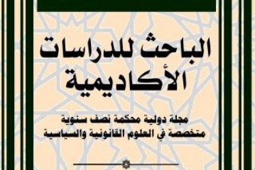 مجلة الباحث للدراسات الأكاديمية: مجـلة دوليـة محـكمة نصـف سنـوية