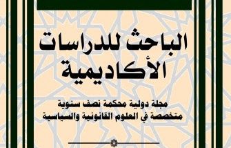 مجلة الباحث للدراسات الأكاديمية: مجـلة دوليـة محـكمة نصـف سنـوية