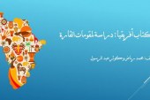 افريقيا: دراسة لمقومات القارة