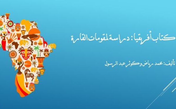 افريقيا: دراسة لمقومات القارة