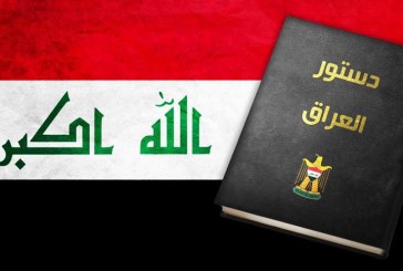لجنة تعديل الدستور العراقي النافذ !