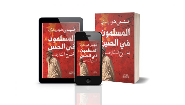 كتاب المسلمون في الصين: الجرح النازف