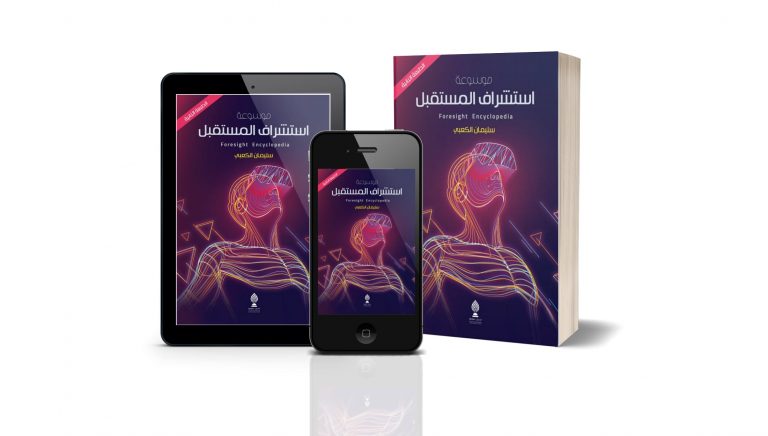 موسوعة استشراف المستقبل