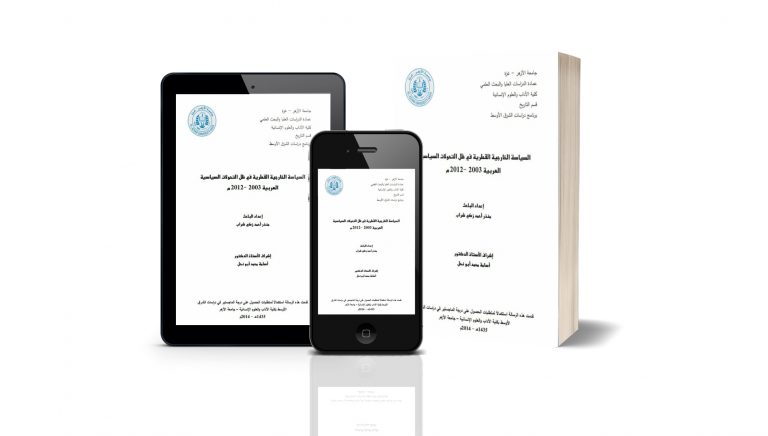 السياسة الخارجية القطرية في ظل التحولات السياسية العربية