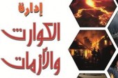 كتاب إدارة المخاطر والأزمات