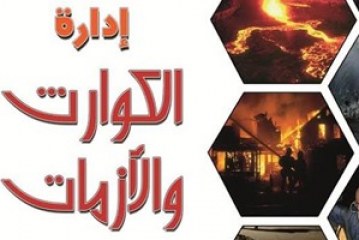 كتاب إدارة المخاطر والأزمات