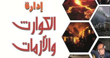 كتاب إدارة المخاطر والأزمات