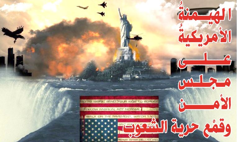 قراءاة تاريخية لسيطرة أمريكا على الأمم المتحدة ومجلس الأمن