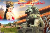 حضارة الصين: تاريخ نشأتها وموقعها الجغرافي، مع سرد تاريخ حكم الأسرات