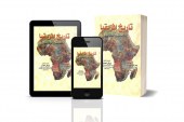 كتاب تاريخ افريقيا الحديث والمعاصر