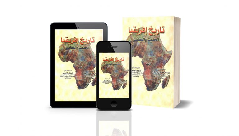 كتاب تاريخ افريقيا الحديث والمعاصر