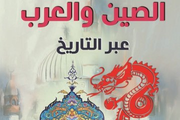 كتاب الصين والعرب عبر التاريخ