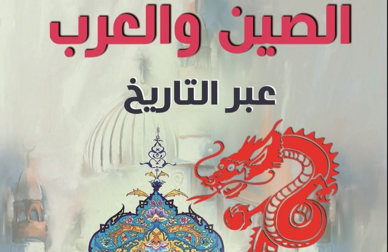 كتاب الصين والعرب عبر التاريخ