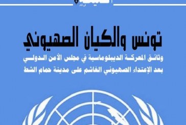كتاب تونس والكيان الصهيوني: المعركة في مجلس الأمن الدولي