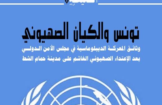 كتاب تونس والكيان الصهيوني: المعركة في مجلس الأمن الدولي