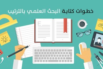 بحث حول خطوات البحث العلمي