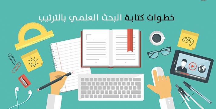 بحث حول خطوات البحث العلمي
